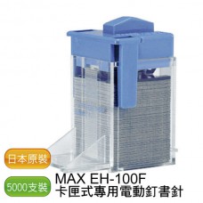 MAX EH-100F 專用釘書針 - 2盒/10000支